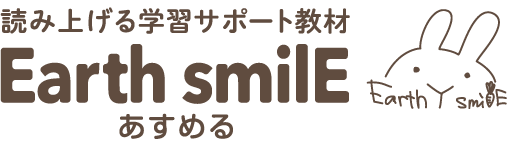 読み上げる学習サポート教材「EarthsmilE あすめる」