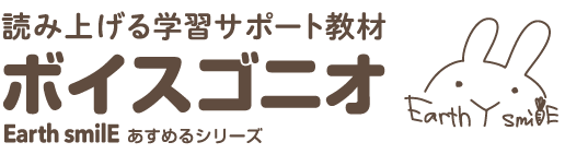 読み上げる学習サポート教材ボイスゴニオ