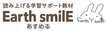 読み上げる学習サポート教材「EarthsmilE あすめる」公式サイト